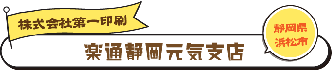 楽通　楽通静岡元気支店　第一印刷