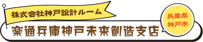 楽通兵庫神戸未来創造支店　株式会社神戸設計ルーム