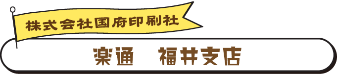 楽通福井支店　国府印刷社