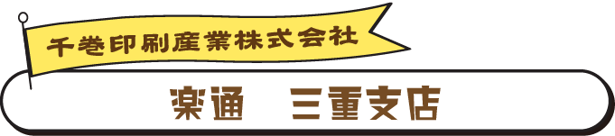 楽通　三重○○支店　千巻印刷産業株式会社