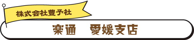 楽通　楽通福岡活性化支店　ニッコーネット