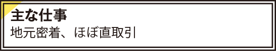 地元密着、ほぼ直取引