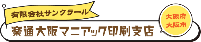 楽通　楽通大阪マニアック印刷支店　サンクラール