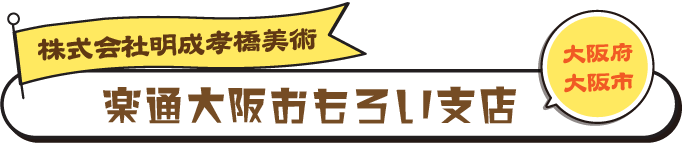 楽通　大阪○○支店　明成孝橋美術