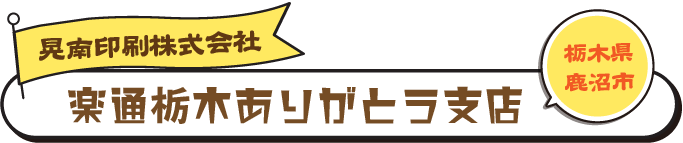 楽通　栃木ありがとう支店 晃南印刷株式会社