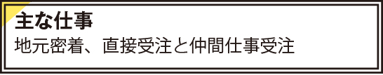 地元密着、直接受注と仲間仕事受注