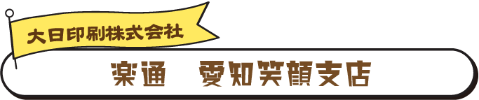 楽通　楽通愛知笑顔支店　大日印刷