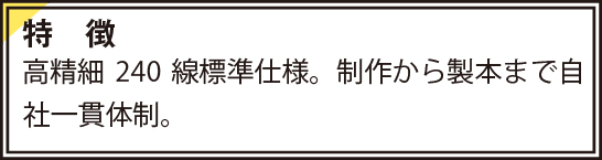 高精細240線標準仕様。制作から製本まで自社一貫体制。