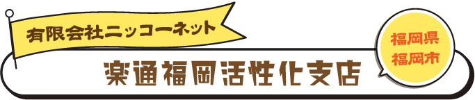 楽通　楽通福岡活性化支店　ニッコーネット